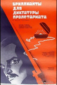 Бриллианты для диктатуры пролетариата 1 2