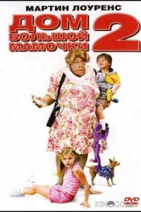 Дом большой мамочки 2 