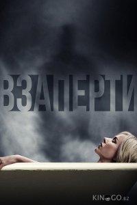 Взаперти 