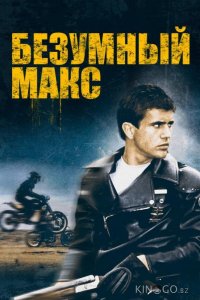 Безумный Макс 