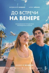 До встречи на Венере 