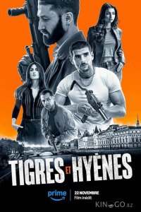 Тигры и гиены 
