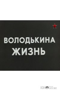Володькина жизнь 1 2