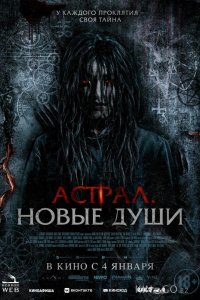 Астрал. Новые души 