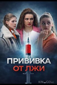 Прививка от лжи 1 4