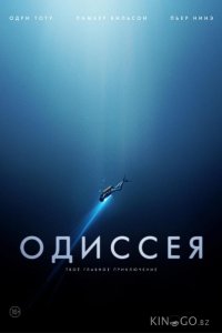 Одиссея 
