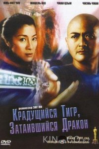 Крадущийся тигр затаившийся дракон 