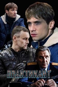 Практикант 3 4