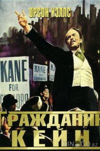 Гражданин Кейн 