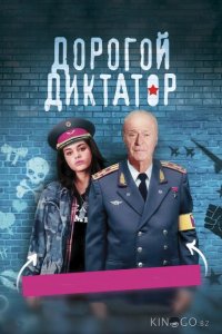 Дорогой диктатор 