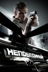 Непобедимый 