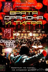 Врата дракона и тигра 
