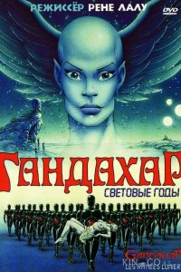 Гандахар. Световые годы 
