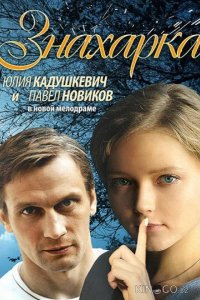Знахарка 1 4