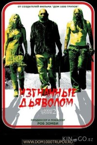 Изгнанные дьяволом 