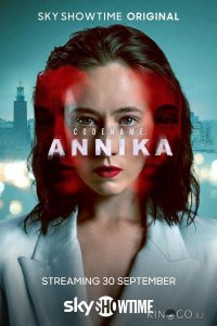 Кодовое имя: Анника 1 6