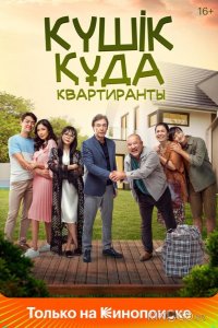 Квартиранты 