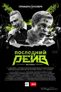Последний рейв 1 4