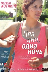 Два дня, одна ночь 