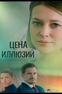 Цена иллюзий 1 16