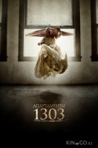 Апартаменты 1303 