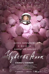 Чувства Анны 