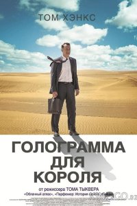 Голограмма для короля 