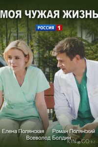 Моя чужая жизнь 1 2