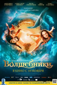 Волшебники 