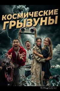 Космические грызуны 