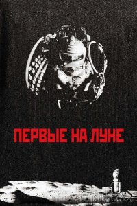 Первые на Луне 