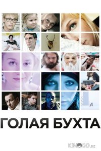 Голая бухта 