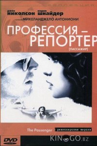 Профессия: Репортер 