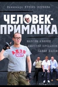 Человек-приманка 1 16