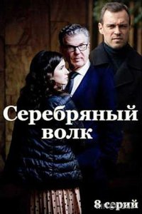 Серебряный волк 1 8