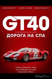 GT40: Дорога на Спа 