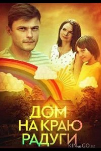 Дом на краю радуги 1 4