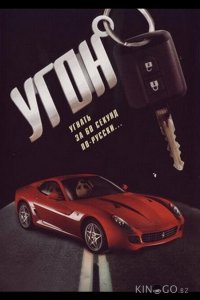 Угон 1 16