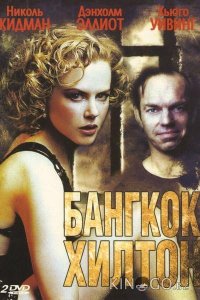 Бангкок Хилтон 1 3