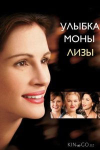 Улыбка Моны Лизы 