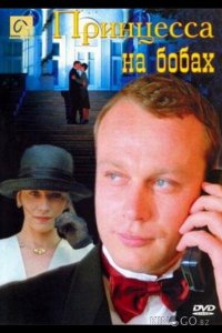 Принцесса на бобах 