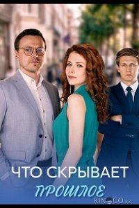 Что скрывает прошлое 1 4