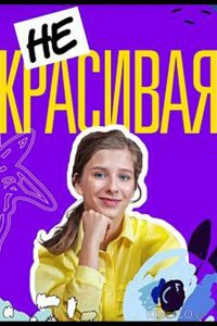 Некрасивая 1 4