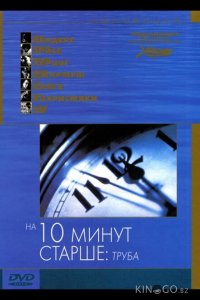 На десять минут старше: Труба 