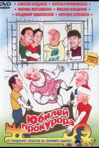 Юбилей прокурора 