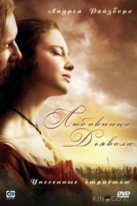 Любовница Дьявола: Унесенные страстью 1 2