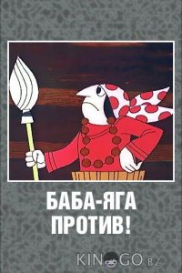Баба Яга против! 1 3