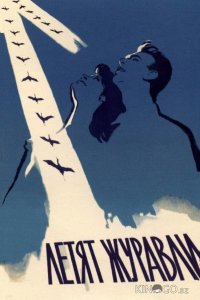 Летят журавли 