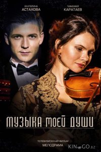 Музыка моей души 1 2