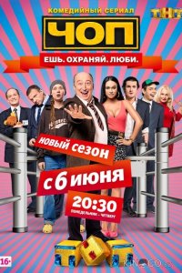ЧОП 2 16